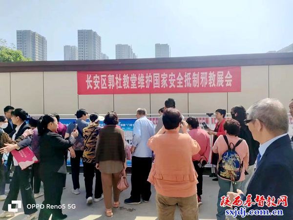 长安区郭杜基督教堂开展“4·15全民国家安全教育日”和反邪教警示宣传月活动