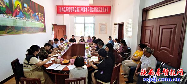 南郑区基督教两会召开2024年第二季度学习例会暨政策法规培训会