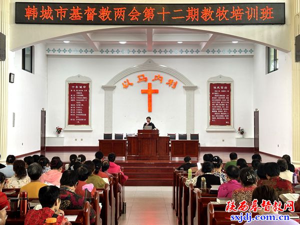 韩城市基督教两会举办第十二期教牧综合素质培训班