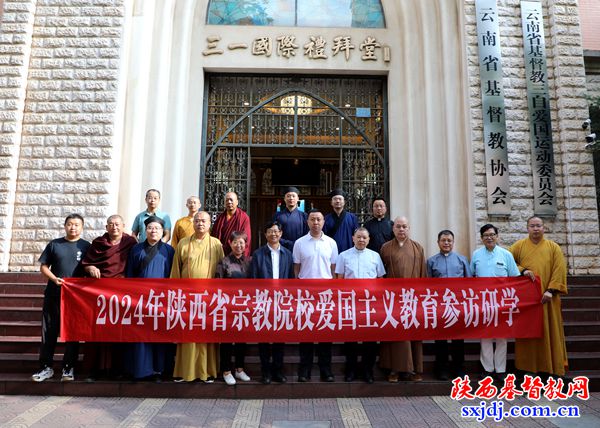 陕西圣经学校校长王红牧师一行参加“2024年陕西省宗教院校爱国主义教育参访研学”活动