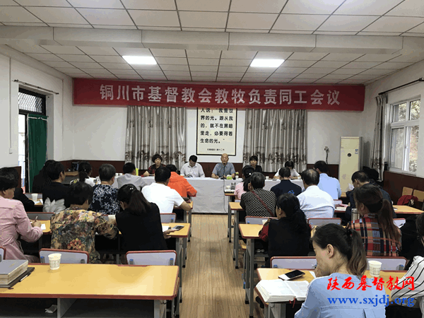 铜川市基督教会召开教牧负责同工专题学习会