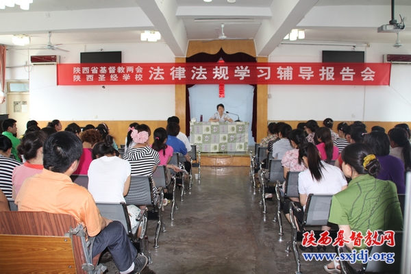 陕西省基督教两会、陕西圣经学校举行宗教政策法规学习辅导报告会(图1)