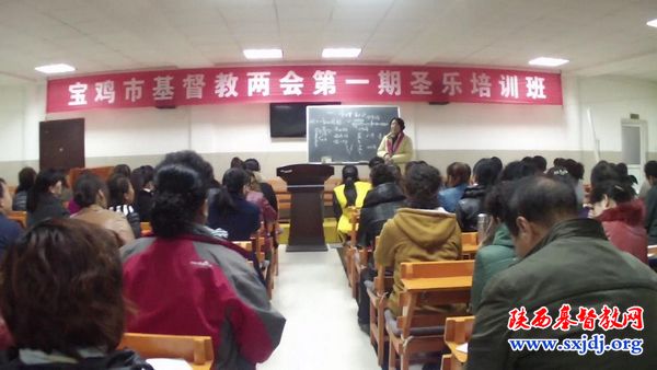 宝鸡市基督教两会举办第一期圣乐培训班