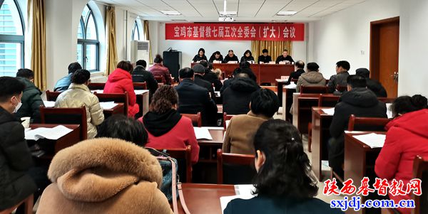 宝鸡市基督教七届五次全委会（扩大）会议顺利召开