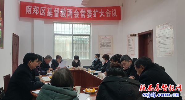 南郑区基督教两会三届十一次常委（扩大）会议顺利召开