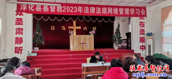 淳化县基督教两会召开2023年法律法规网络管理学习会