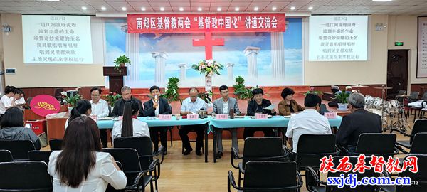 南郑区基督教两会举行基督教中国化讲道交流会