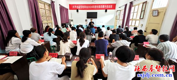 兴平市基督教两会举办2024年教牧素质提升培训班