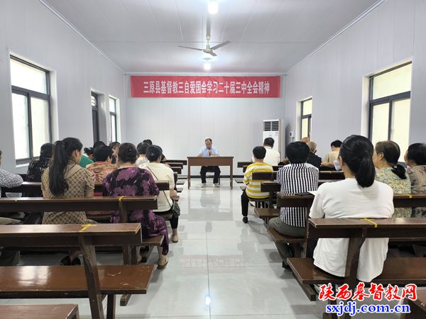 三原县基督教三自爱国会学习二十届三中全会精神