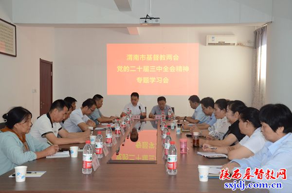 渭南市基督教两会召开二十届三中全会精神专题学习会