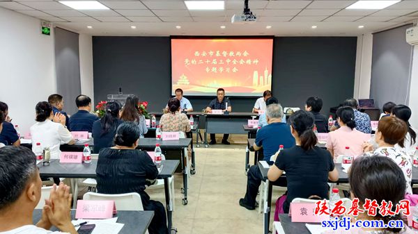 西安市基督教两会举办二十届三中全会精神专题学习会