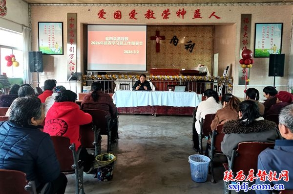 蓝田县基督教三自爱国运动委员会召开2026年新春学习暨工作部署会