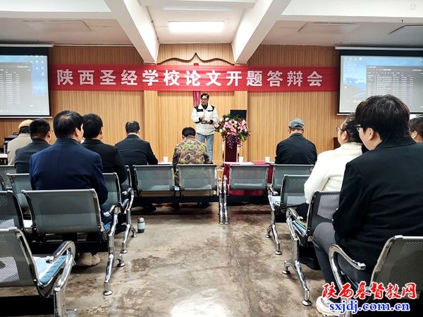 夯实学术根基 培育时代人才——陕西圣经学校举行论文开题报告答辩会