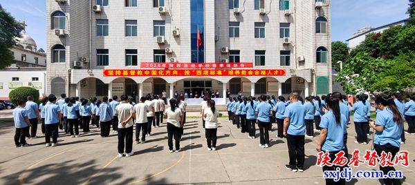 陕西圣经学校举办2026年春季运动会
