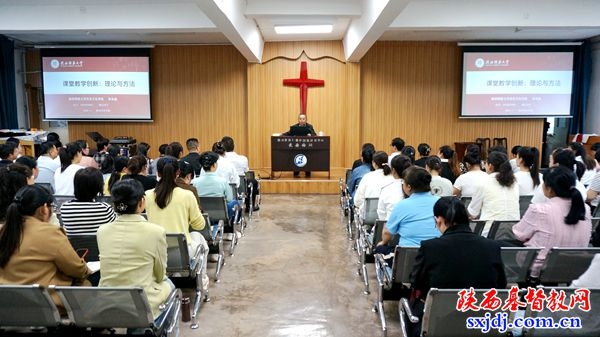 推进教学改革 提升神学教育质量——陕西圣经学校举办“教与学”教学课改专题讲座