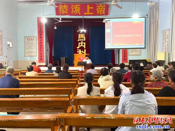 阎良区基督教两会举办2026年宗教政策法规学习会