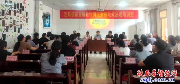 泾阳县基督教两会举办宗教政策法规培训会