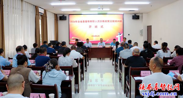2026年全省基督教教职人员宗教政策法规培训班在西安举办