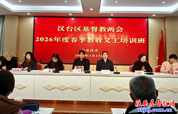 汉台区基督教两会举办2026年春季教牧义工培训班