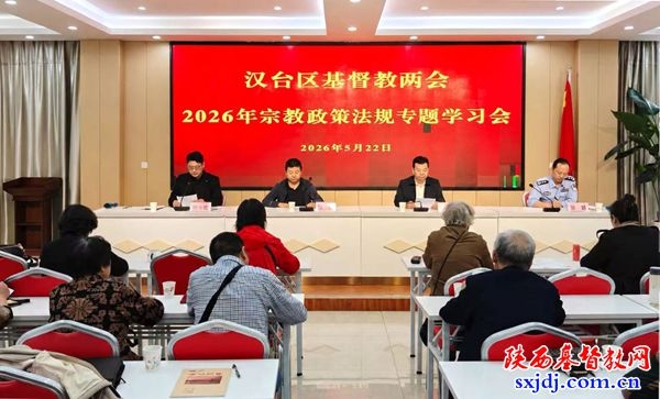 汉台区基督教两会举办2026年宗教政策法规专题学习会