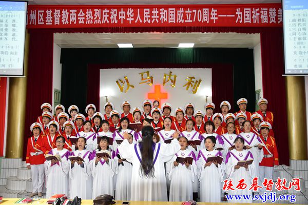 商州区基督教两会为庆祝建国70年举办“为国祈福赞美会”