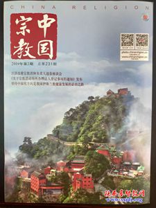 鼓励大家订阅《中国宗教》(图2)