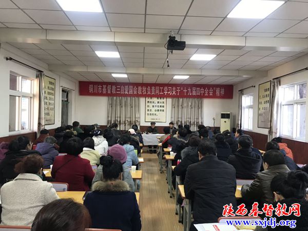 铜川市基督教召开全市教牧同工学习会