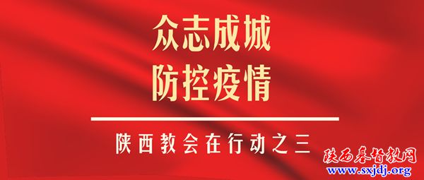 防控疫情，陕西教会在行动之三——省基督教两会班子成员及同工积极捐款，支援武汉