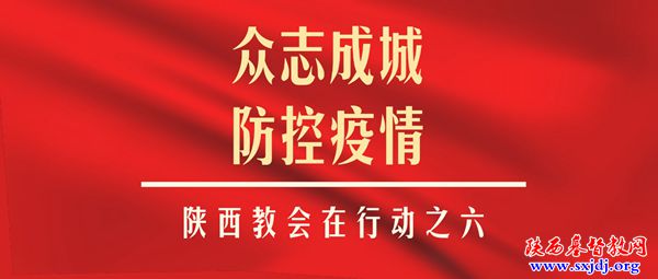 我省教会积极奉献，同心协力抗击疫情 ——陕西教会在行动之六