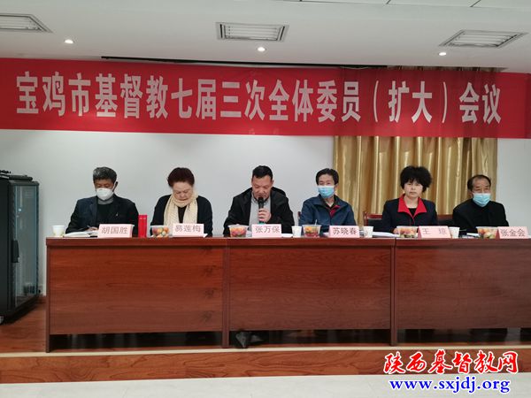 宝鸡市基督教两会七届三次全体委员（扩大）会议顺利召开