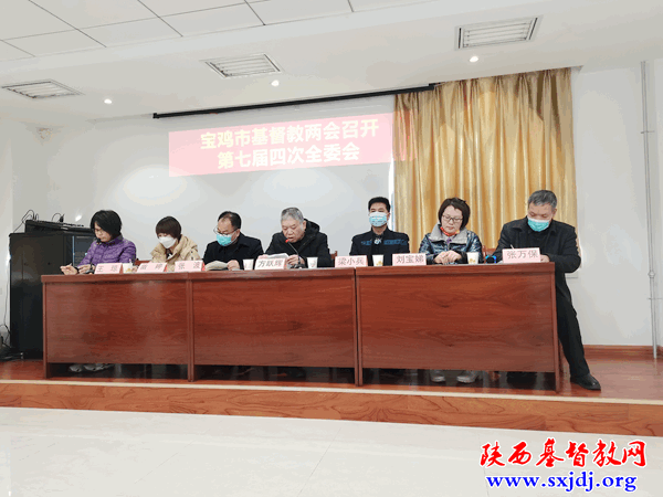 宝鸡市基督教两会第七届委员会第四次全体会议顺利召开(图1)