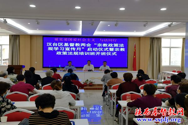 汉中市汉台区基督教两会举办“宗教政策法规学习宣传月”启动仪式暨宗教政策法规培训班(图1)