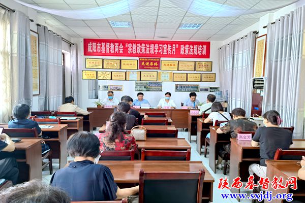 咸阳市基督教两会顺利举办“宗教政策法规学习宣传月” 政策法规培训班(图1)