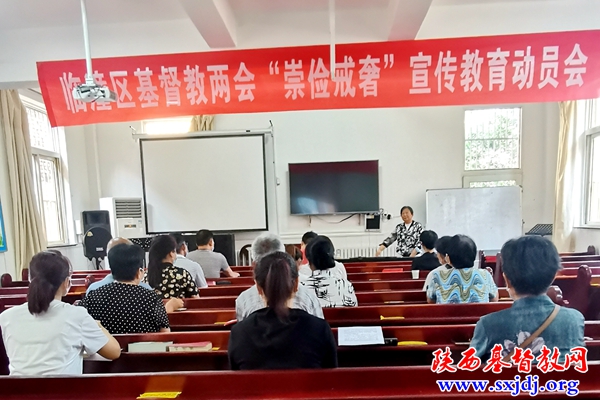 临潼区基督教两会召开“崇俭戒奢”学习教育动员会